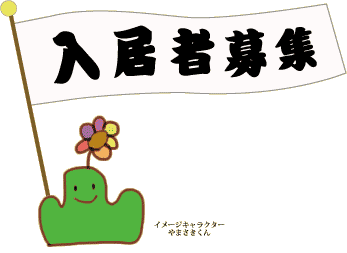 アパートやマンションにはない安心を提供する尾道市立大学男子学生下宿学生寮山さきイメージキャラクターやまさきくん
